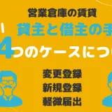 営業倉庫の貸主・借主それぞれの手続きについて解説